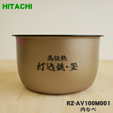 楽天市場】【純正品・新品】日立炊飯器用の内なべ☆1個【HITACHI RZ