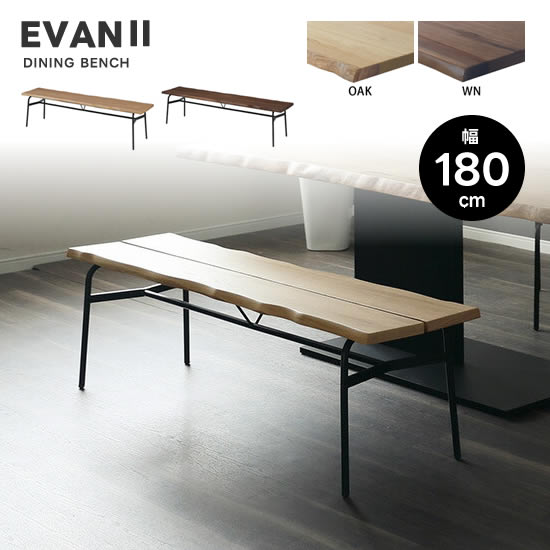 楽天市場】【送料無料】EVAN2 エヴァン2 幅150cm ベンチ 食卓 LD