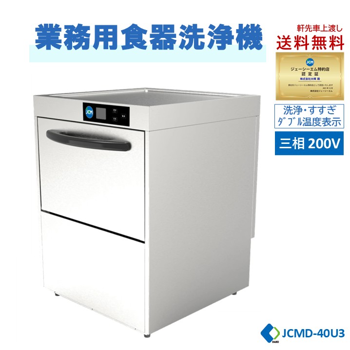 楽天市場】楽天市場出店10周年キャンペーン☆ JCMD-40U3 JCM 業務用