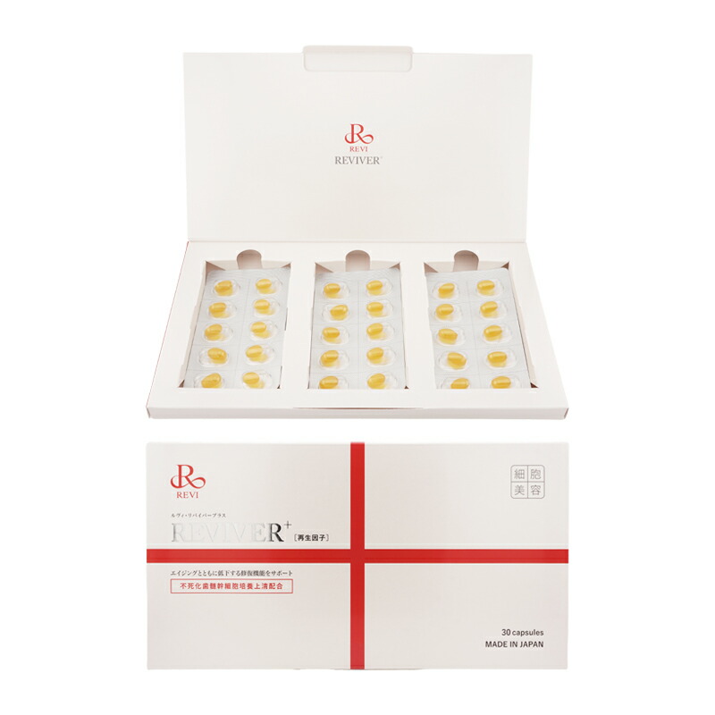 楽天市場】REVI REVIVER+ ルヴィ リバイバープラス 30粒 疲労感 肌の