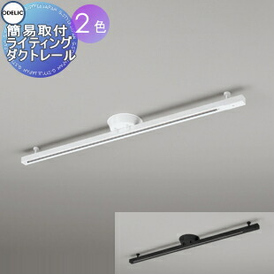 楽天市場】オーデリック ODELIC 簡易取付ライティングダクトレール