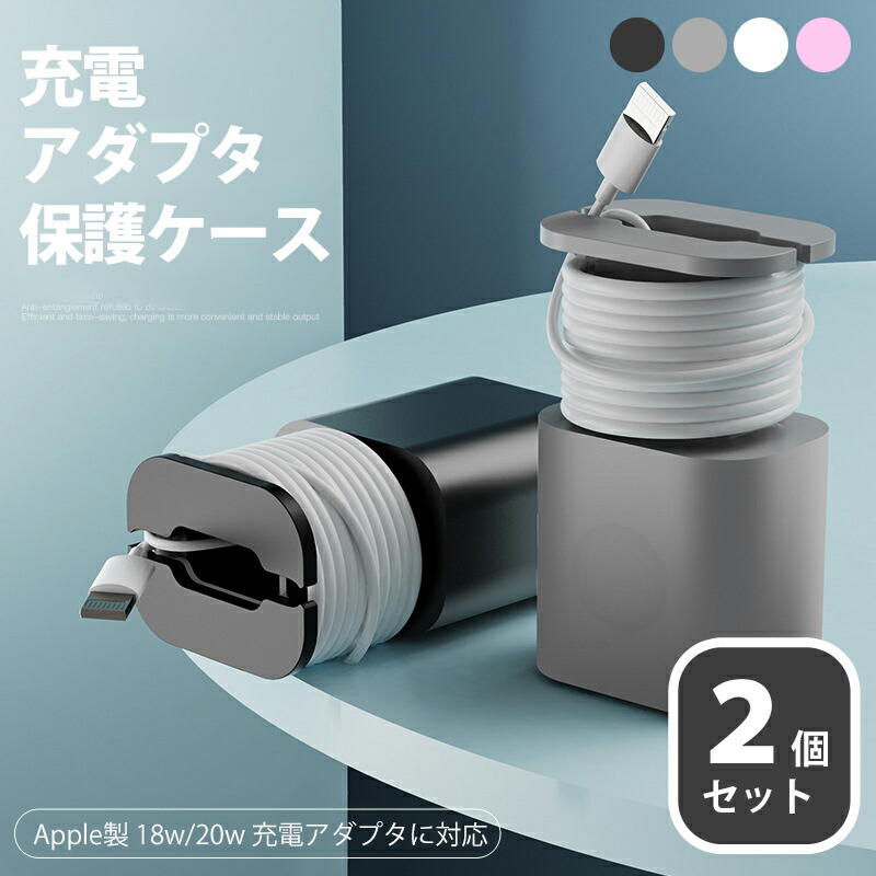 楽天市場】iPhone 充電アダプタ 保護ケース コードリール ケーブル