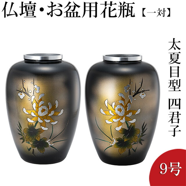 楽天市場】花瓶 仏壇用 仏間用 アルミ 夏目型 菊四君子彫金 9号 一対