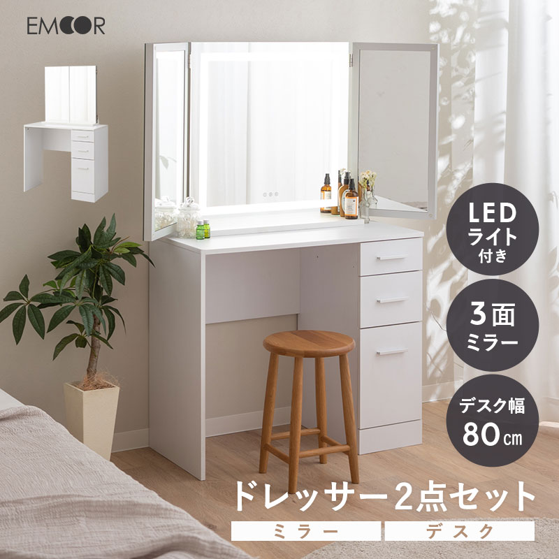 楽天市場】LEDライト付き 三面鏡 ドレッサー 2点 セット 鏡台 幅80cm