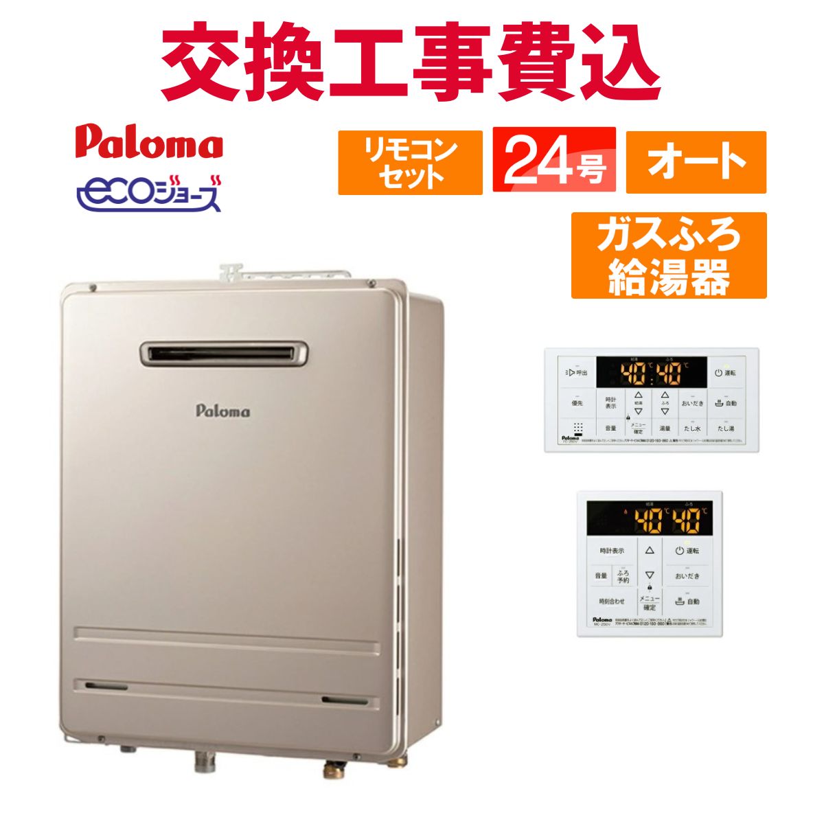 楽天市場】パロマ ガス給湯器 交換 工事費込み FH-E2422SAWL 24号