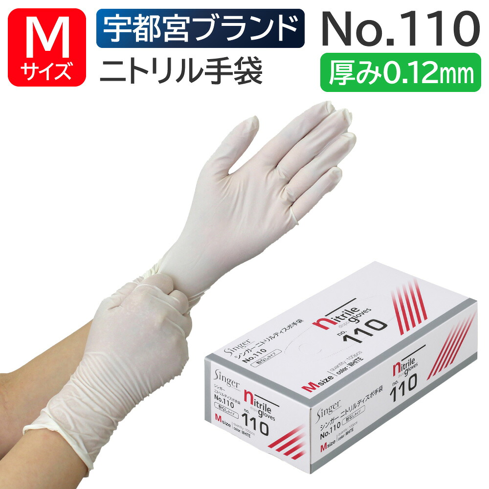 楽天市場】宇都宮製作 シンガー ニトリルディスポ手袋 PF No.110 S