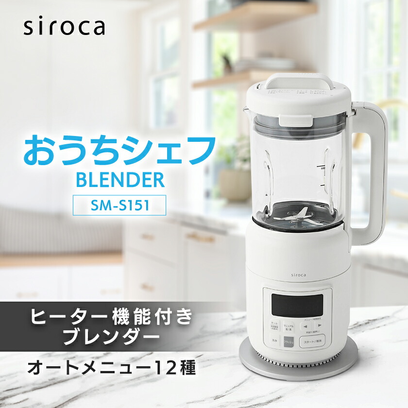 楽天市場】【ふるさと納税】シロカ ヒーター機能付きブレンダー おうち