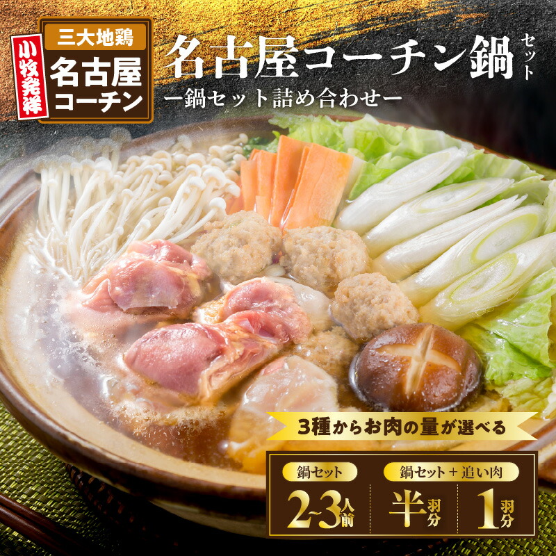 楽天市場】【ふるさと納税】名古屋コーチン鍋 2～3人前 追い肉セット