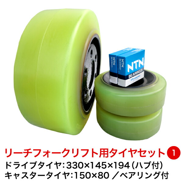 楽天市場】リーチ式フォークリフト用ウレタンタイヤセット6【ドライブ
