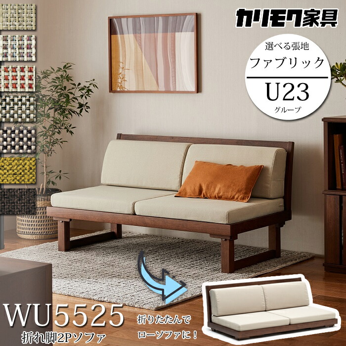 楽天市場】カリモク 折り脚2Pソファ WU5525 幅132cm 選べる木部 選べる