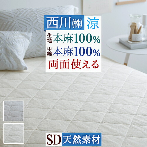 楽天市場】SS特別☆10％引 敷きパッド 冷感 ダブル 麻100 涼感 麻100