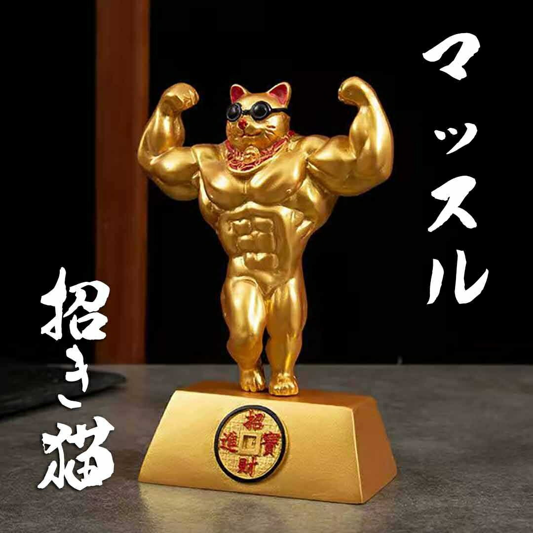 楽天市場】招き猫 置物 まねきねこ ダブルバイセップス おしゃれ 猫の