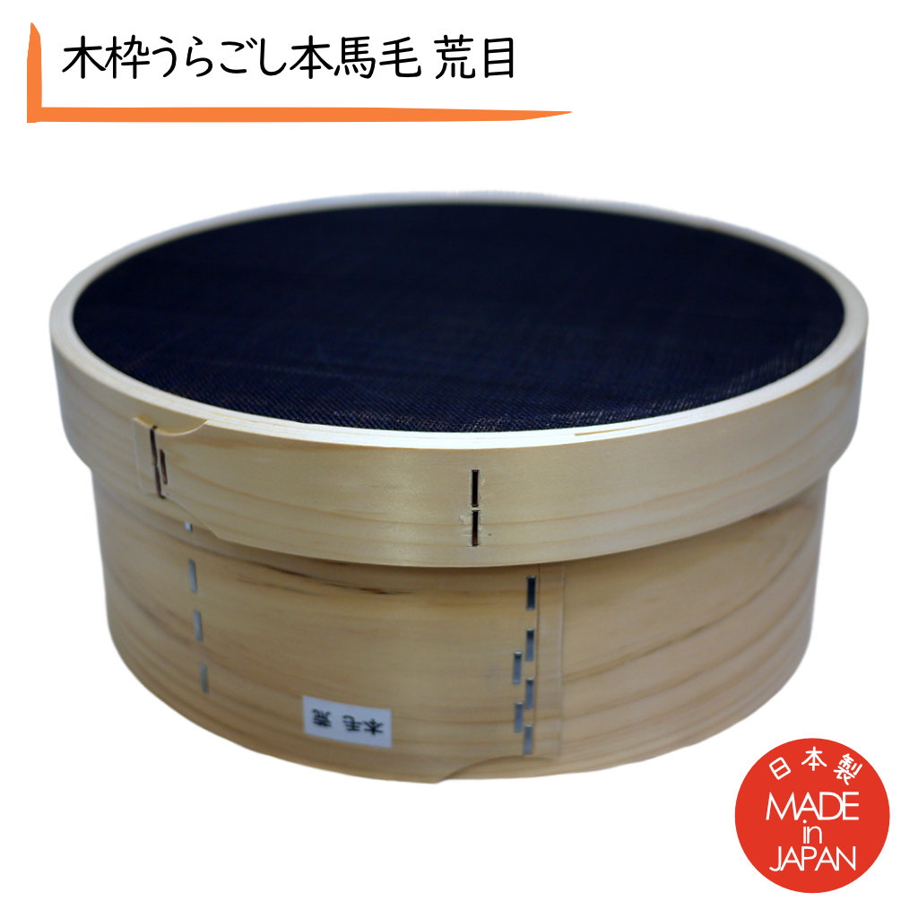 楽天市場】本 馬毛 うらごし 微塵目 7寸 21cm | 本毛 裏ごし器