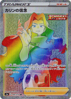楽天市場】ポケモンカードゲーム PK-S5a-081 カリンの信念 SR : フル