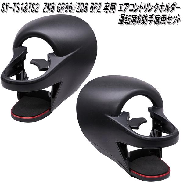 楽天市場】槌屋ヤック SY-TS1 ZN8 GR86/ZD8 BRZ 専用 エアコンドリンク