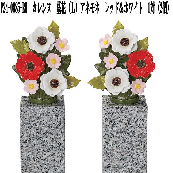 楽天市場】花RENNU P24-0882-RD カレンヌ 墓花 S ダリア レッド 1対(2