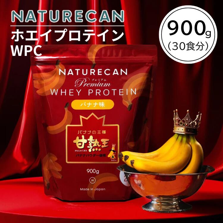 楽天市場】Naturecan 公式 ホエイプロテイン（WPC）甘熟王 バナナ味