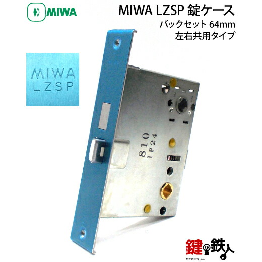 楽天市場】YKK MIWA LZSP主錠用 鍵(カギ) 交換 取替え錠ケースバック