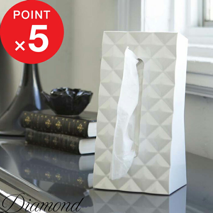 楽天市場】Sセール中+4倍/《 山崎実業 ティッシュケース ダイヤ