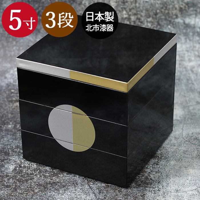 楽天市場】越前塗 5.0三段重 日月 溜（タッパ付） 重箱 3段 5寸