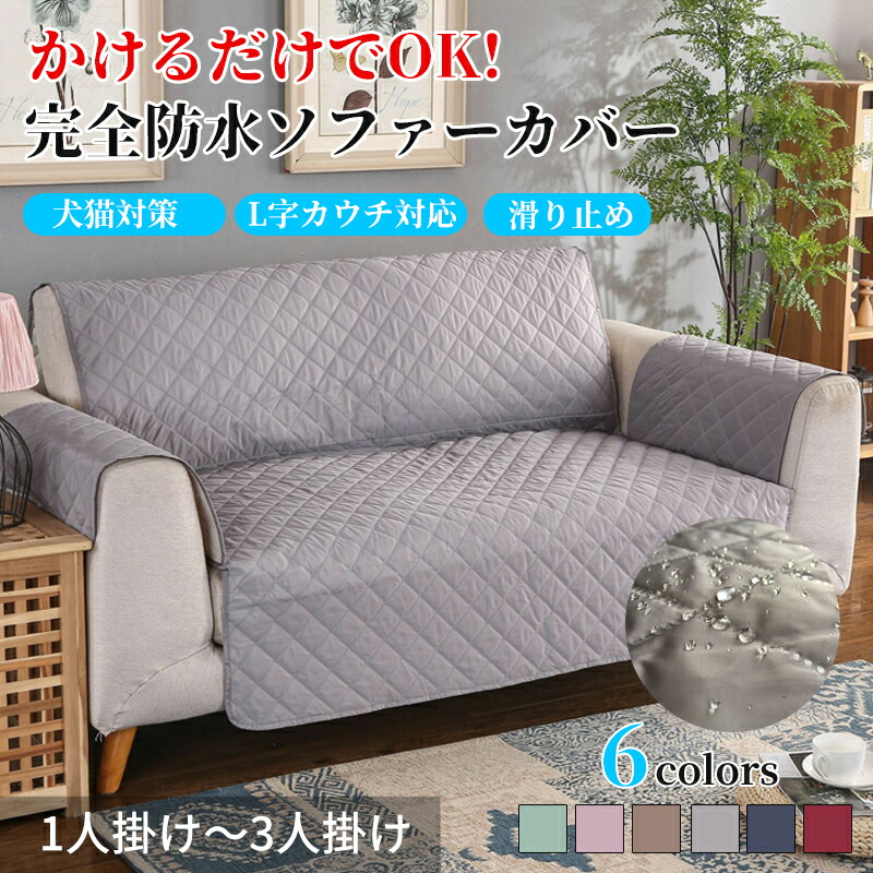 楽天市場】【まとめ買いで11%OFF／最大30%OFF】ソファーカバー 撥水