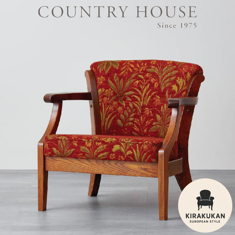 楽天市場】カントリーハウス アームチェア CDC22 木部色 布地 選べます