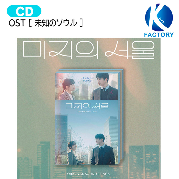 楽天市場】OST [ 未知のソウル ] 主演 ジニョン ボヨン / Our