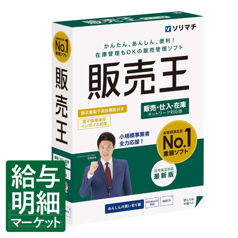 楽天市場】給料王25 法令改正対応最新版 ソリマチ 王シリーズ : 給与