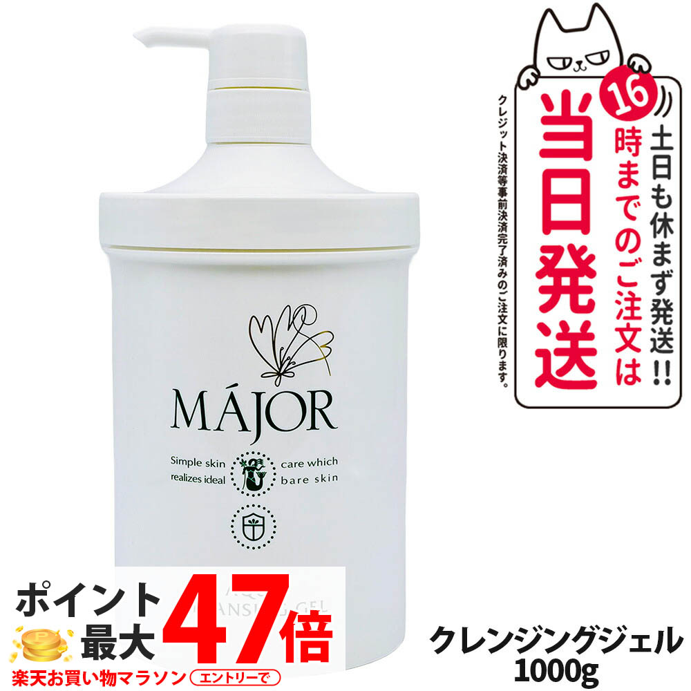 楽天市場】【国内正規品】マジョール クレンジングジェル 1000g