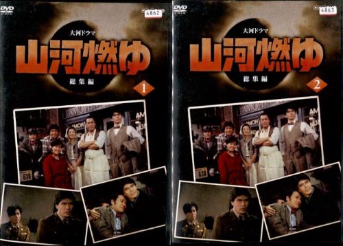 楽天市場】大河ドラマ 山河燃ゆ 完全版 第壱集 DVD全7枚セット : NHK