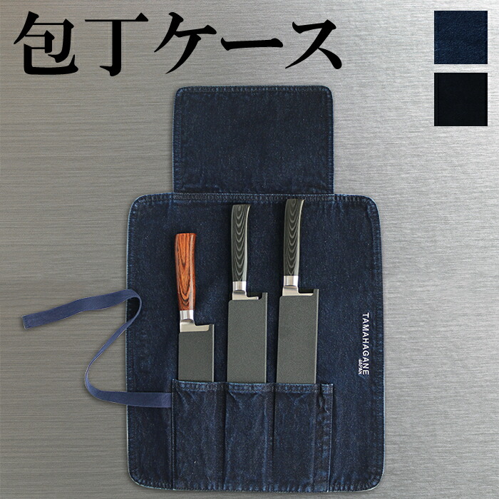 楽天市場】包丁ケース TAMAHAGANE 包丁用かばん 包丁収納 ナイフ