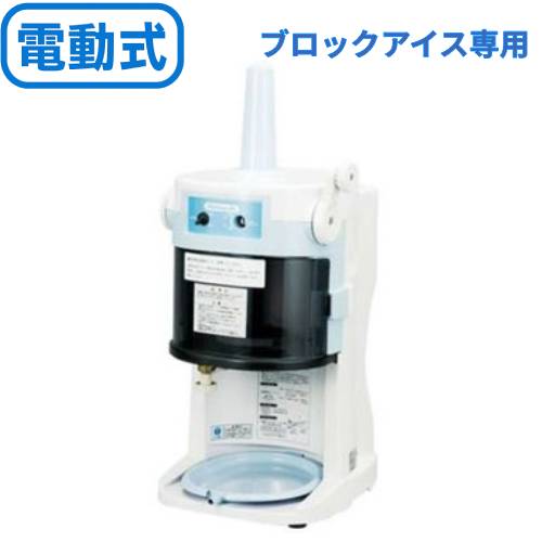 楽天市場】かき氷機 初雪 電動式 ブロックアイススライサー HB-320A