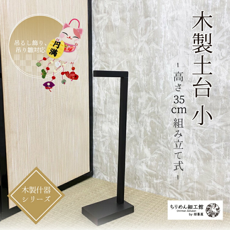 楽天市場】つるし飾り スタンド [木製 土台(特大) 高さ約90cm] 木製
