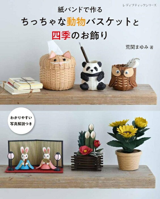 楽天市場】本 作りたくなる紙バンドのかごバッグと雑貨 S8674 紙バンド