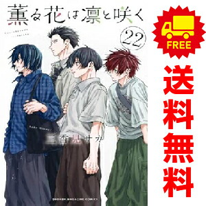 楽天市場】[新品]薫る花は凛と咲く (1-21巻 最新刊) 全巻セット : 漫画