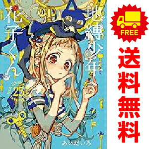 楽天市場】[新品]◇特典あり◇地縛少年 花子くん (0-25巻 最新刊