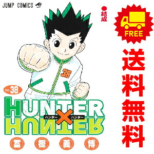 楽天市場】HUNTER×HUNTER 全巻セット（1巻~38巻） : 書泉オンライン