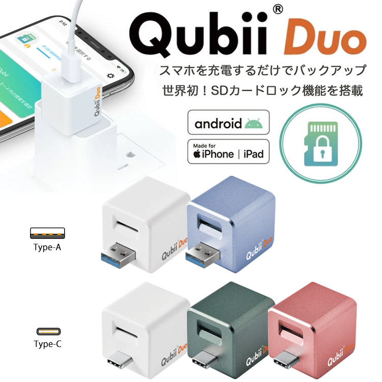 Qubii Duo 充電しながらデータ自動バックアップ スマホのメモリ不足
