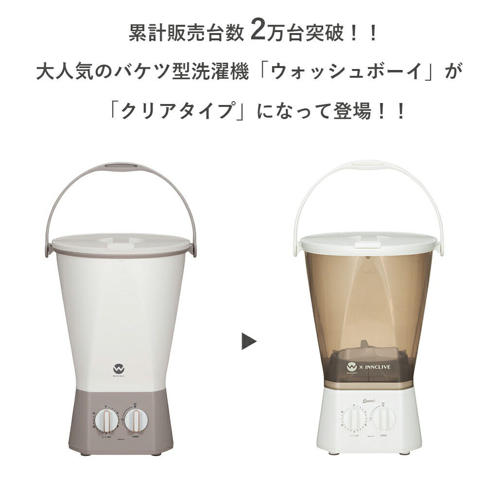 公式】【電源コード1.6mモデル】ウォッシュボーイ×INNCLIVE バケツ型