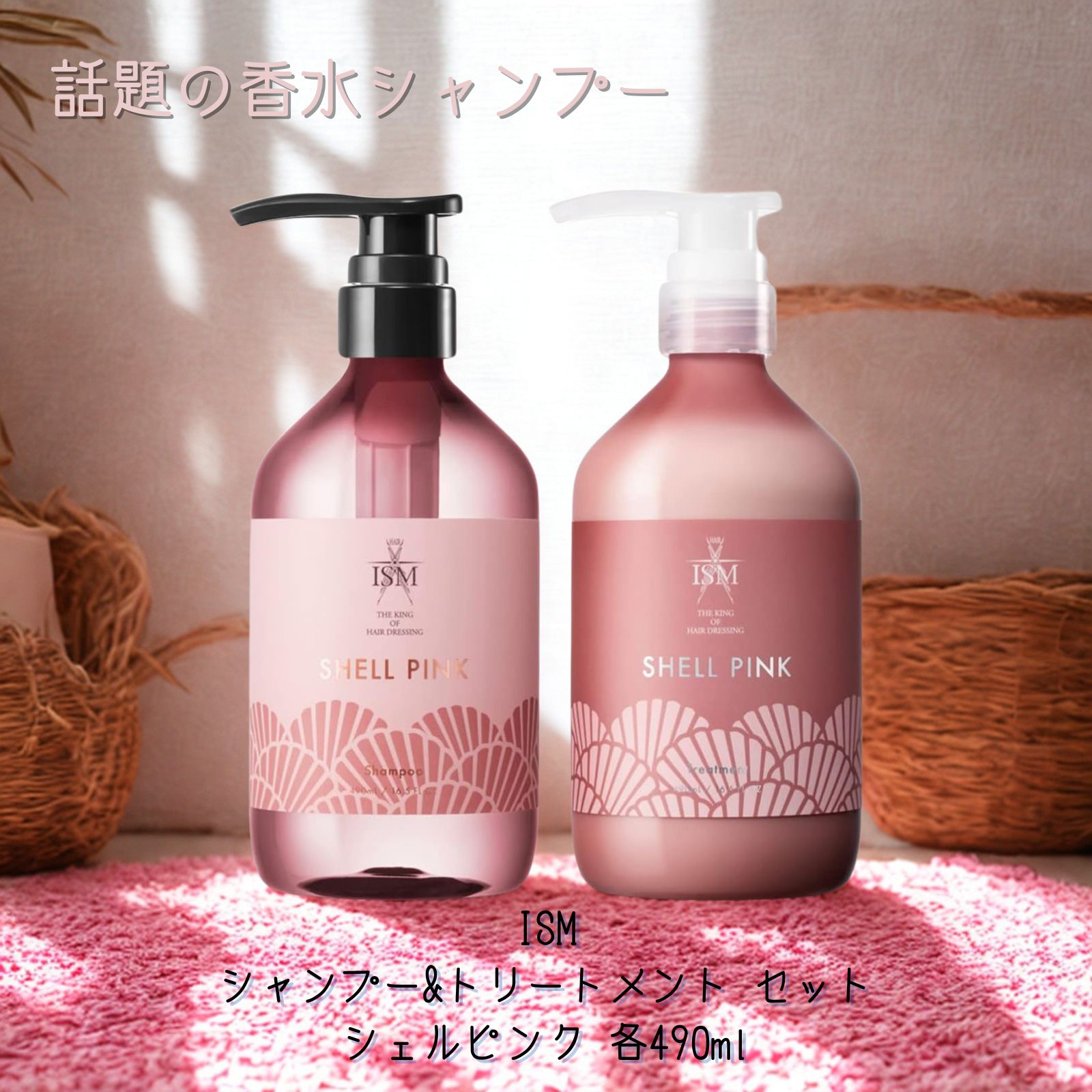 楽天市場】ISM シャンプー&トリートメント セット シェルピンク 各