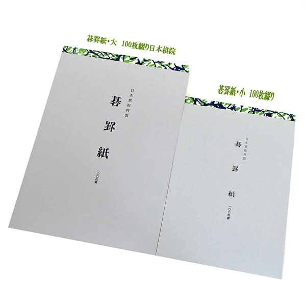 楽天市場】日本棋院特製 囲碁の棋譜を採る 碁罫紙・小（A5版100枚綴り