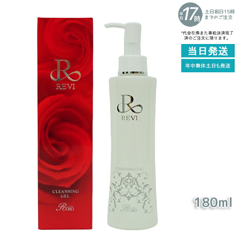 楽天市場】ルヴィ クレンジングジェル super 180ml REVI 基礎化粧品