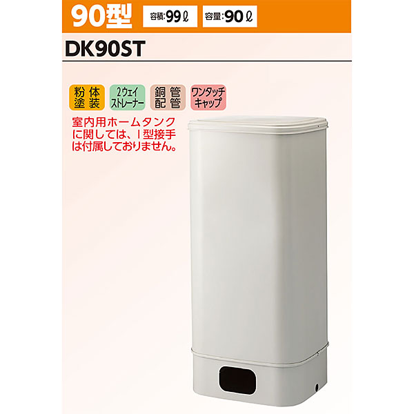 楽天市場】ダイケン 室内用ホームタンク50型 DK50ST 容積55L 容量50L