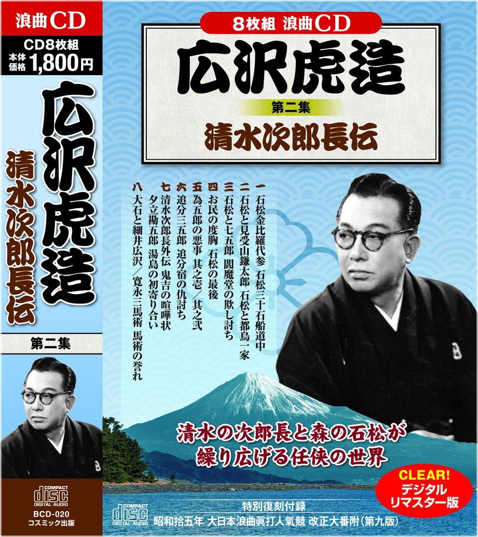 楽天市場】新品 浪曲 広沢虎造 清水次郎長伝集 CD全2巻 16枚組 (収納