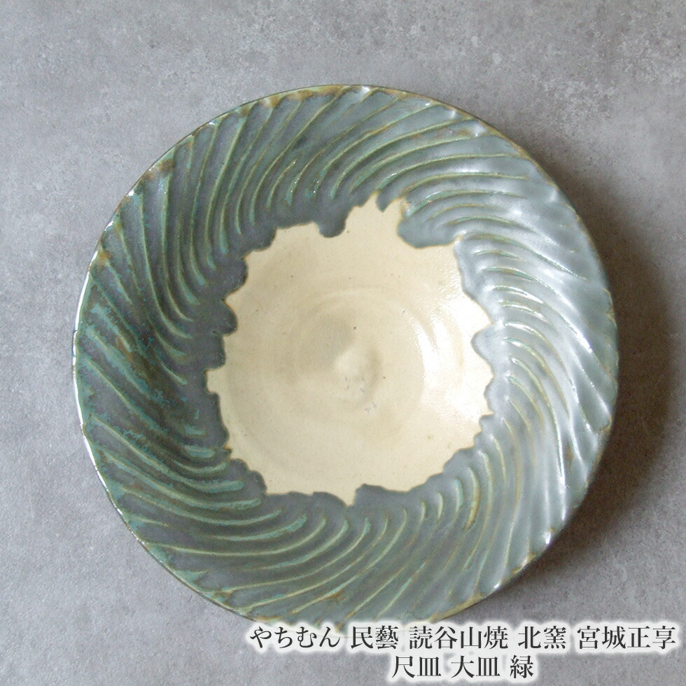 楽天市場】やちむん 民藝 読谷山焼 北窯 松田米司 8寸皿 中皿 赤絵1