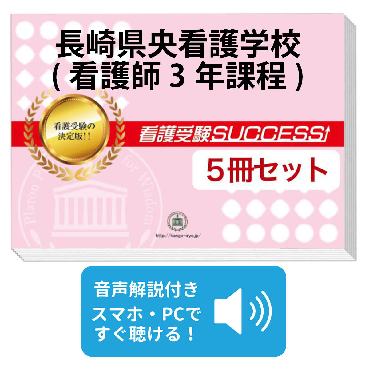 楽天市場】2027 長崎市医師会看護専門学校(第1看護学科) 受験合格