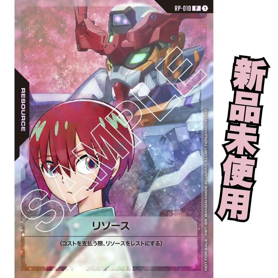 楽天市場】ガンダムカードゲーム RP-010 リソース 【マチュ＆GQuuuuuuX