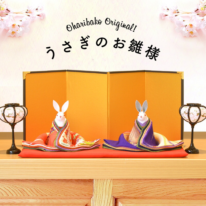 楽天市場】うさぎのお雛様 西陣織金襴 【丸紋 or 七宝】【おはりばこ