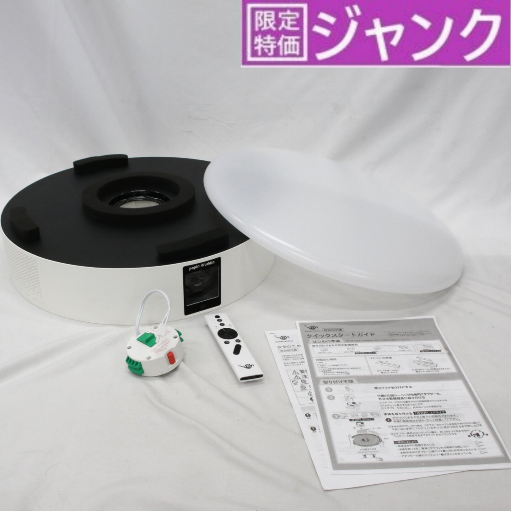 楽天市場】[ジャンク] popIn Aaddin 2 Plus 世界初の照明一体型