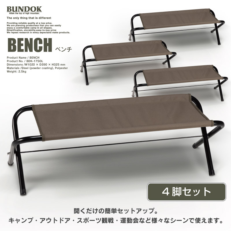 楽天市場】【送料無料】ベンチ8脚セット/BUNDOK(バンドック)/BD